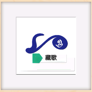 藏歌优盘头像