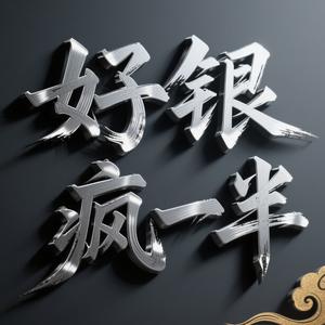 好银疯一半头像