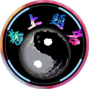 忆往昔头像