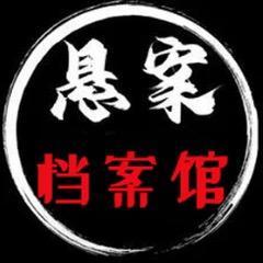 悬案档案馆头像
