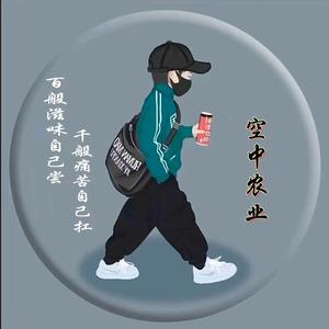空中农业（80后）头像