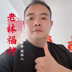 老林福神头像