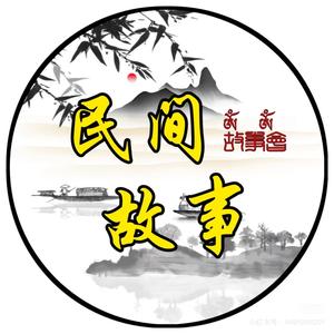 民间故事会厶头像