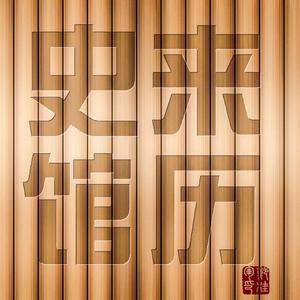 来历史管头像