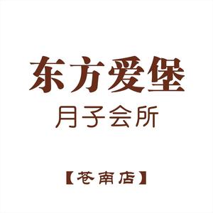 东方爱堡月子会所苍南店头像