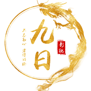 九日头像