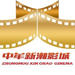 中牟新潮影院头像