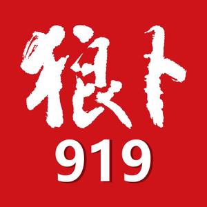 狼卜919头像