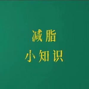 减脂科普君 头像