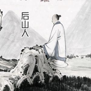 后山人不悟头像