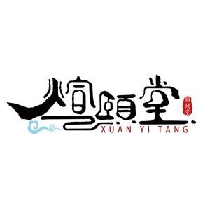 煊颐堂滋补品研究院头像