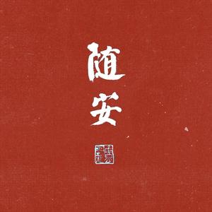 遇缘安喜头像
