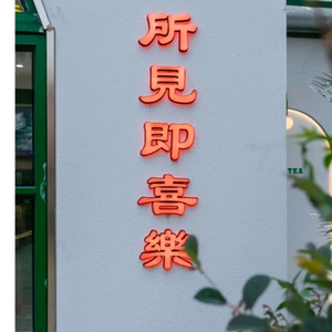 你家院子（苗子）头像