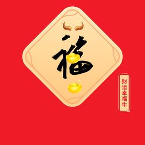 我是是来挣钱的头像