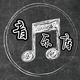 音乐库V俊头像