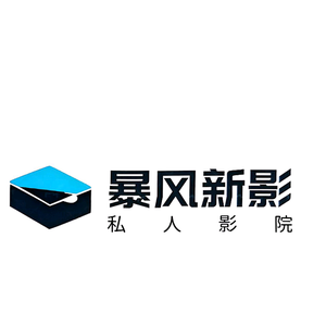 和田市暴风新影私人影院头像