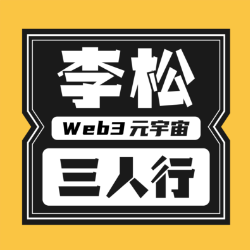 李松web3元宇宙三人行头像