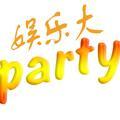 娱乐大party头像