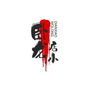 卧龙岗店小二头像
