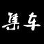 集车频道头像