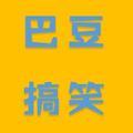 巴豆搞笑头像