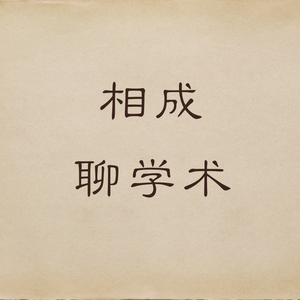 相成聊学术头像