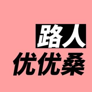 路人优优桑头像