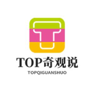 TOP奇观说头像