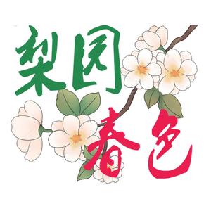 梨园春色头像