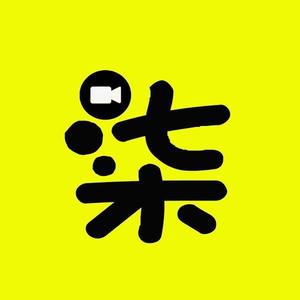 柒言绝剧头像