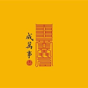 人生如戏一切随缘头像