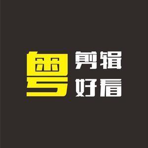 粤剪辑粤好看头像