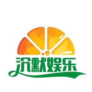 沉默娱乐带你看世界头像
