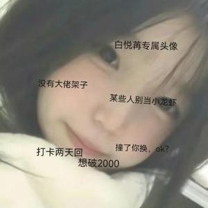小喵团队队长灬白悦苒头像