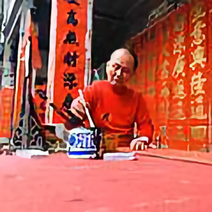 英华揮春头像
