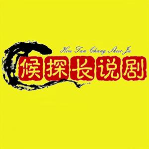 侯探长说剧头像