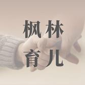 枫林育儿头像