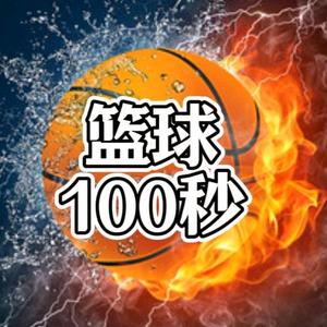 篮球100秒头像