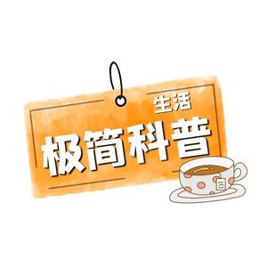 极简科普2022头像