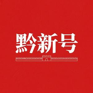 黔新号头像