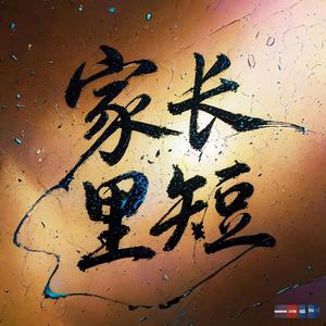 家长里短头像