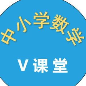 中小学数学V课堂头像