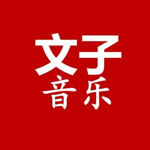 文子音乐头像