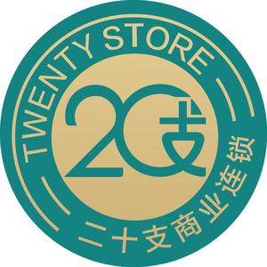 湛江市二十支商业连锁有限公司头像