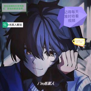 肖某人游戏实况 头像