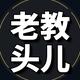 老教头儿
                        头像
