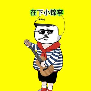 在下小锦李头像