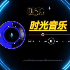 时光音乐头像