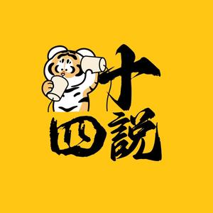 听十四说头像