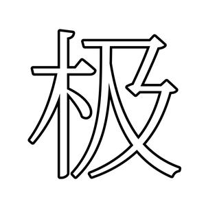 极白字幕组头像